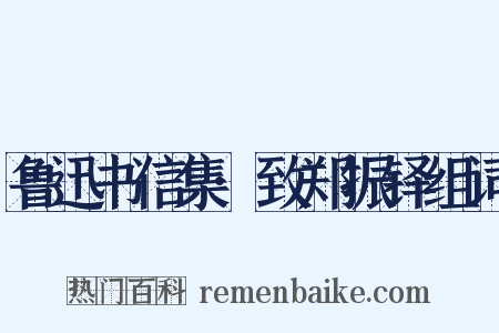 鲁迅书信集·致郑振铎组词是什么意思的图片